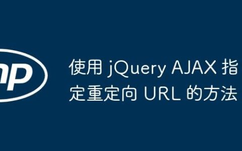 使用 jQuery AJAX 指定重定向 URL 的方法