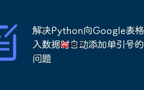 解决Python向Google表格写入数据时自动添加单引号的问题