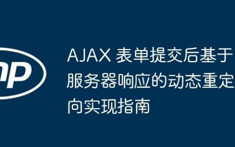 AJAX 表单提交后基于服务器响应的动态重定向实现指南