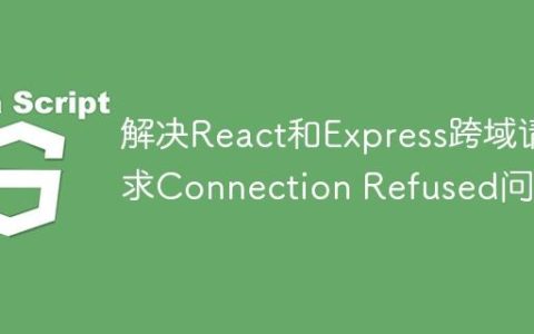 解决React和Express跨域请求Connection Refused问题