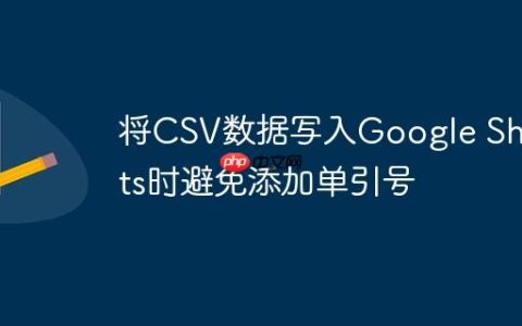 将CSV数据写入Google Sheets时避免添加单引号
