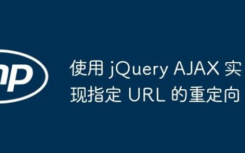 使用 jQuery AJAX 实现指定 URL 的重定向