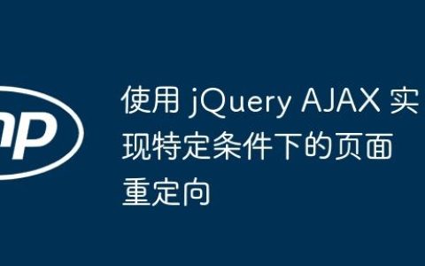使用 jQuery AJAX 实现特定条件下的页面重定向