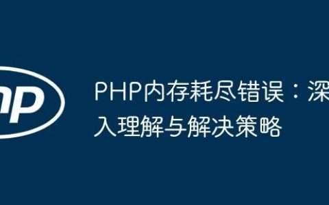 PHP内存耗尽错误：深入理解与解决策略
