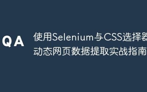 使用Selenium与CSS选择器：动态网页数据提取实战指南