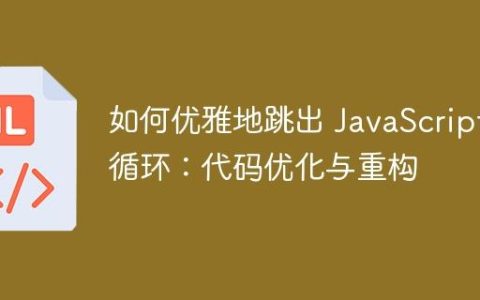 如何优雅地跳出 JavaScript 循环：代码优化与重构