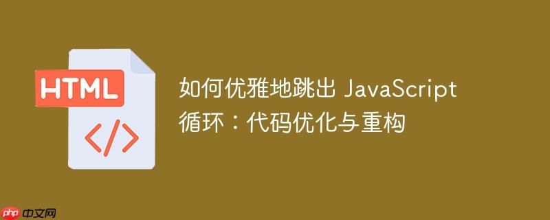 如何优雅地跳出 javascript 循环:代码优化与重构