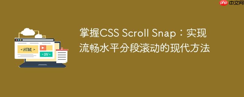 掌握CSS Scroll Snap:实现流畅水平分段滚动的现代方法