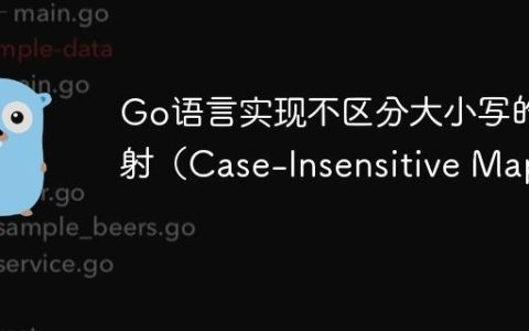 Go语言实现不区分大小写的映射（Case-Insensitive Map）
