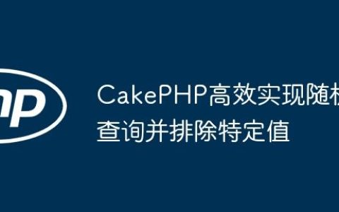 CakePHP高效实现随机查询并排除特定值