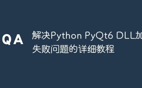 解决Python PyQt6 DLL加载失败问题的详细教程