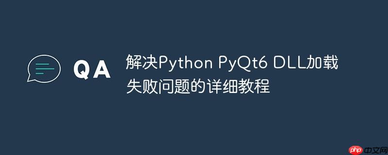 解决python pyqt6 dll加载失败问题的详细教程