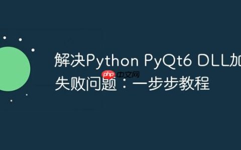 解决Python PyQt6 DLL加载失败问题：一步步教程