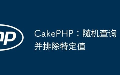 CakePHP：随机查询并排除特定值