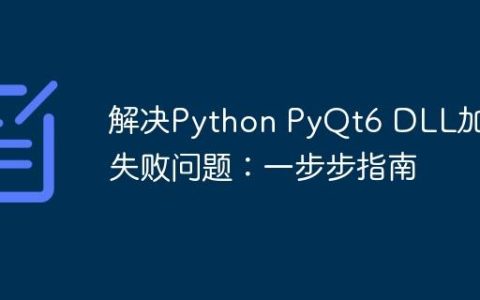 解决Python PyQt6 DLL加载失败问题：一步步指南