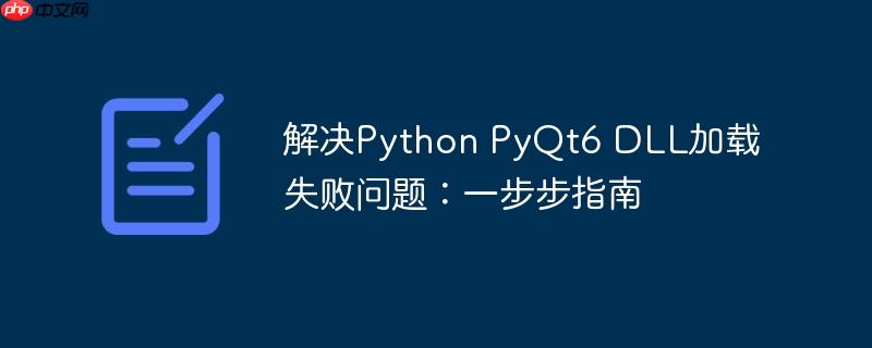 解决python pyqt6 dll加载失败问题:一步步指南