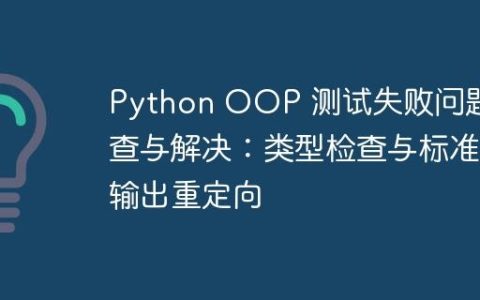 Python OOP 测试失败问题排查与解决：类型检查与标准输出重定向