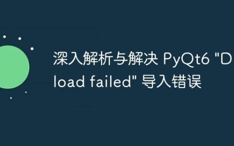 深入解析与解决 PyQt6 "DLL load failed" 导入错误