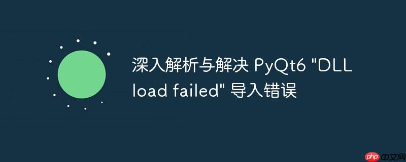深入解析与解决 pyqt6 