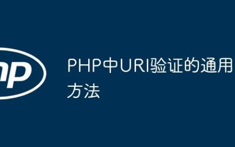 PHP中URI验证的通用方法
