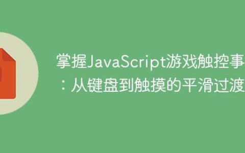 掌握JavaScript游戏触控事件：从键盘到触摸的平滑过渡