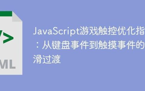 JavaScript游戏触控优化指南：从键盘事件到触摸事件的平滑过渡