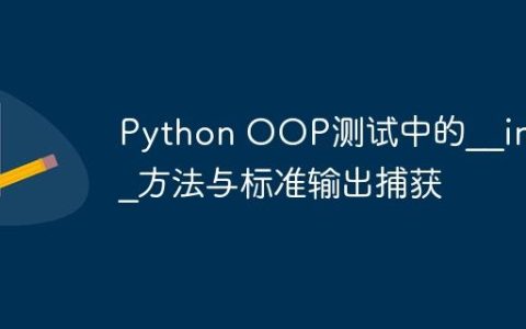 Python OOP测试中的__init__方法与标准输出捕获