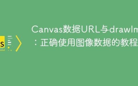Canvas数据URL与drawImage：正确使用图像数据的教程