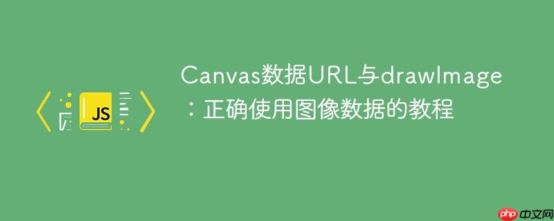Canvas数据URL与drawImage:正确使用图像数据的教程
