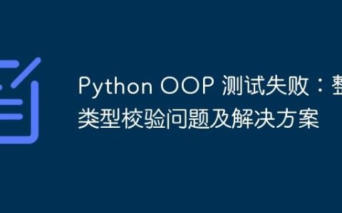 Python OOP 测试失败：整数类型校验问题及解决方案
