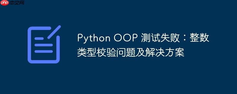 python oop 测试失败：整数类型校验问题及解决方案