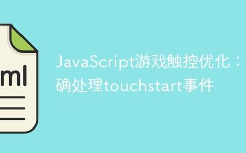 JavaScript游戏触控优化：正确处理touchstart事件