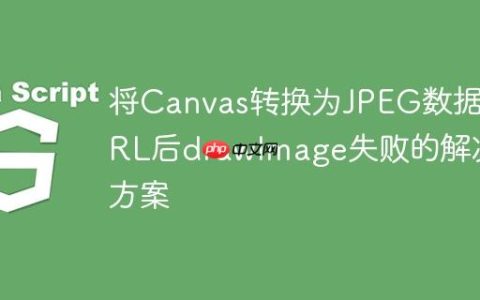 将Canvas转换为JPEG数据URL后drawImage失败的解决方案