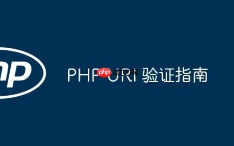 PHP URI 验证指南