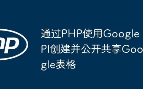 通过PHP使用Google API创建并公开共享Google表格