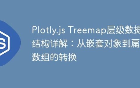 Plotly.js Treemap层级数据结构详解：从嵌套对象到扁平数组的转换