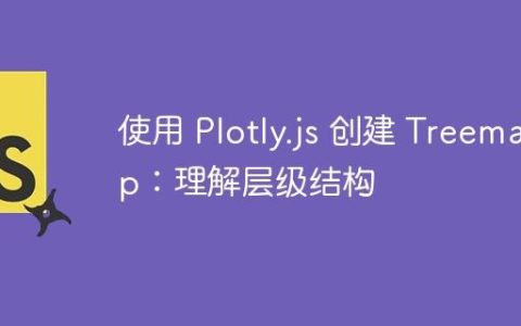 使用 Plotly.js 创建 Treemap：理解层级结构
