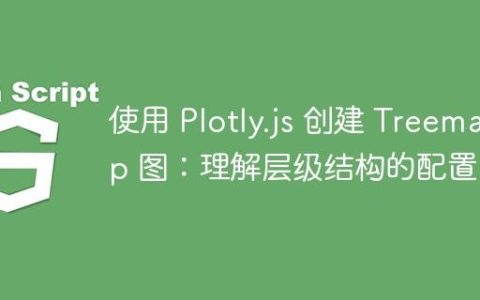 使用 Plotly.js 创建 Treemap 图：理解层级结构的配置