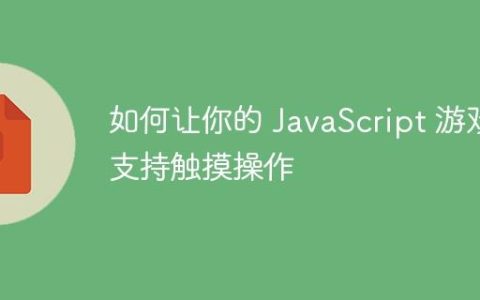 如何让你的 JavaScript 游戏支持触摸操作
