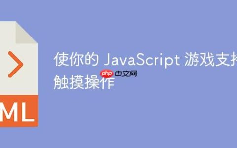 使你的 JavaScript 游戏支持触摸操作