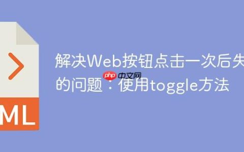 解决Web按钮点击一次后失效的问题：使用toggle方法