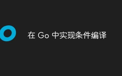 在 Go 中实现条件编译