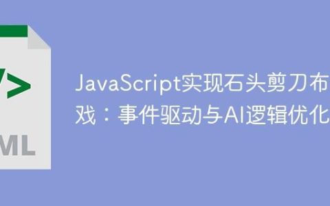 JavaScript实现石头剪刀布游戏：事件驱动与AI逻辑优化