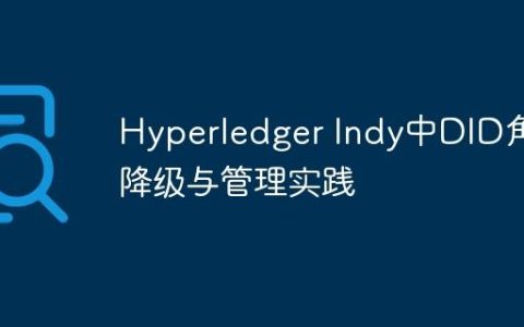 Hyperledger Indy中DID角色降级与管理实践