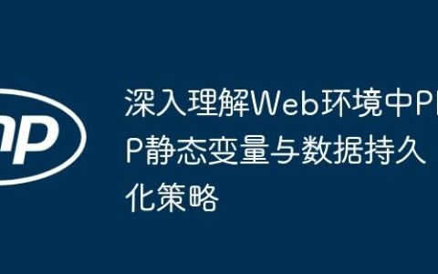 深入理解Web环境中PHP静态变量与数据持久化策略