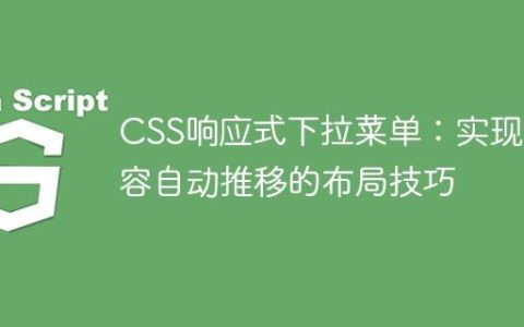 CSS响应式下拉菜单：实现内容自动推移的布局技巧