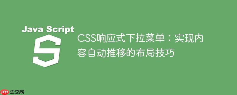 CSS响应式下拉菜单:实现内容自动推移的布局技巧