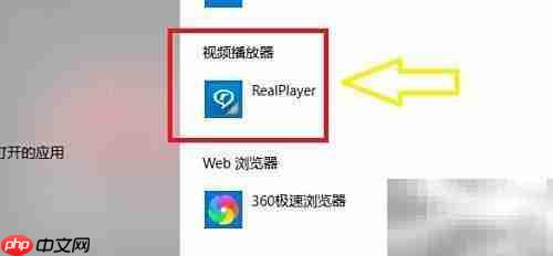 Win10设置RealPlayer为默认播放器