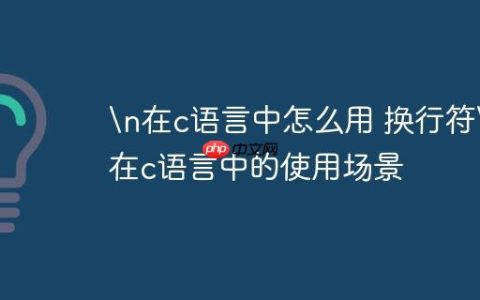 在c语言中怎么用 换行符
在c语言中的使用场景
