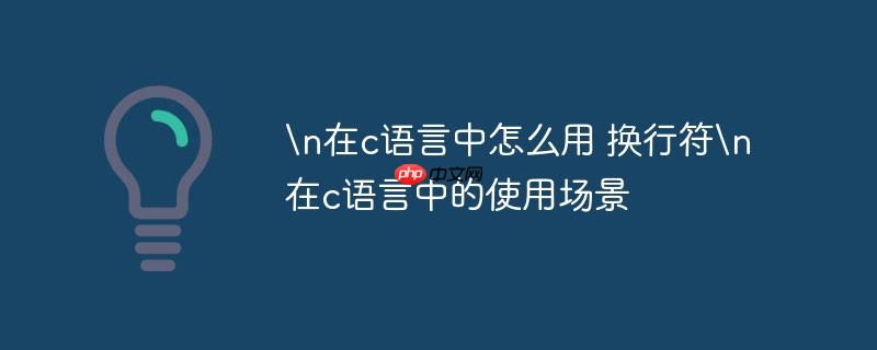 n在c语言中怎么用 换行符n在c语言中的使用场景